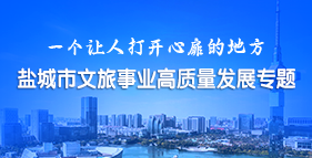 鹽城市文旅事業(yè)高質(zhì)量發(fā)展專(zhuān)題